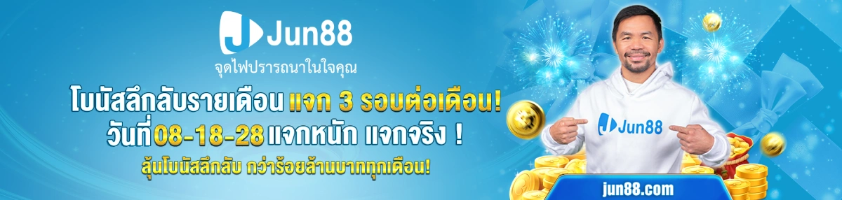โปรโมชั่น JUN88 โบนัสลึกลับรายเดือน แจก 3 รอบต่อเดือน